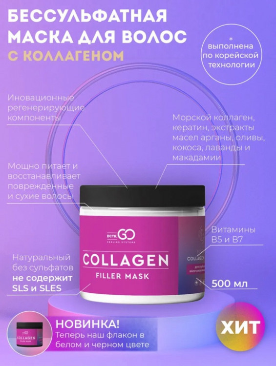 Dctr.Go Профессиональная маска для волос с коллагеном 250 мл в Сургуте