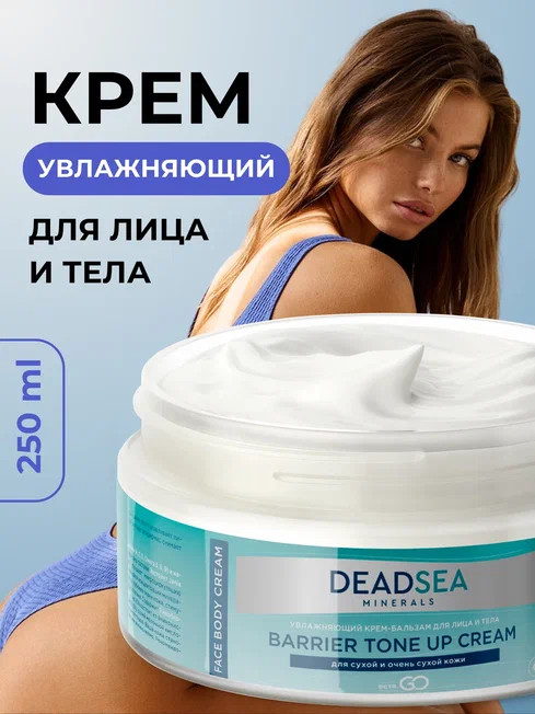 Dctr.Go Увлажняющий крем бальзам для лица и тела для сухой и очень сухой кожи Barrier Tone UP Cream 250 ml в Сургуте