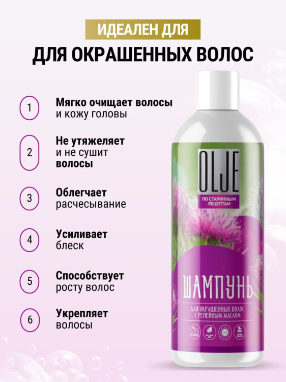 OLJE / Натуральный шампунь для окрашенных волос с репейным маслом для поврежденных волос 1000 мл в Сургуте