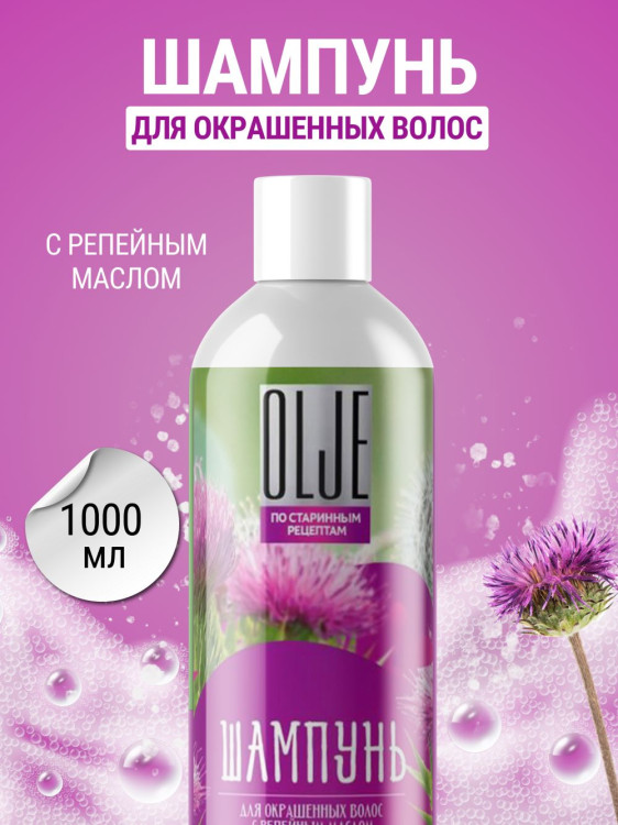 OLJE / Натуральный шампунь для окрашенных волос с репейным маслом для поврежденных волос 1000 мл в Сургуте
