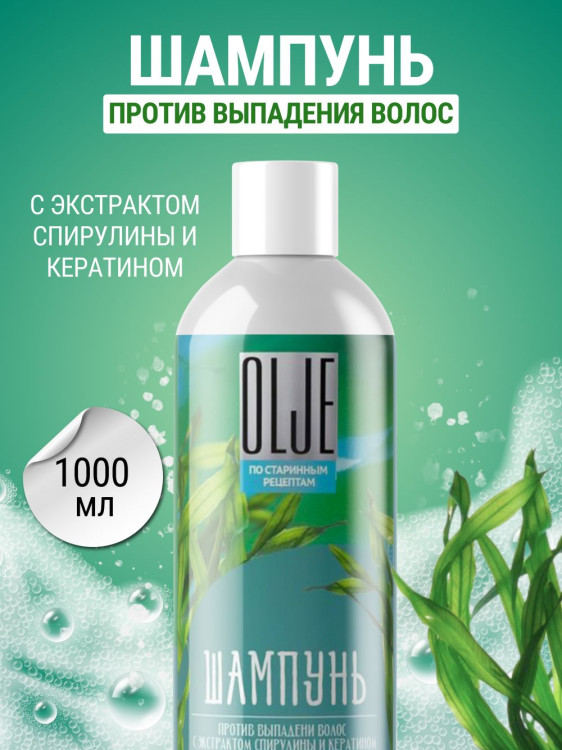 OLJE / Натуральный шампунь против выпадения волос с экстрактом концентрата спирулины и кератина 1000 мл в Сургуте