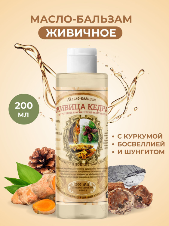 Масло бальзам  ЖИВИЧНОЕ С КУРКУМОЙ, БОСВЕЛЛИЕЙ И ШУНГИТОМ в Сургуте