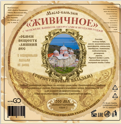 Масло бальзам  ЖИВИЧНОЕ С МОЖЖЕВЕЛЬНИКОМ, ЦИТРУСАМИ И ЯГОДАМИ ГОДЖИ в Сургуте