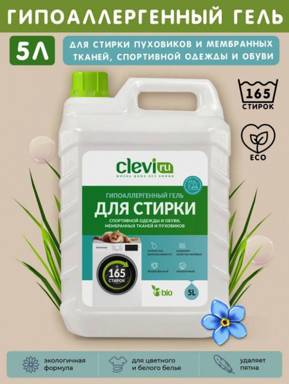 Clevi Гипоаллергенный гель для спортивной одежды 5000 мл в Сургуте
