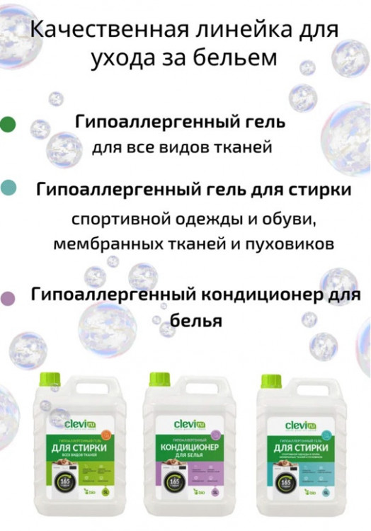 Clevi Гипоаллергенный гель для спортивной одежды 5000 мл в Сургуте