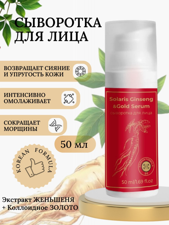 Сыворотка  для лица с корейским женьшенем и золотом 50 мл в Сургуте