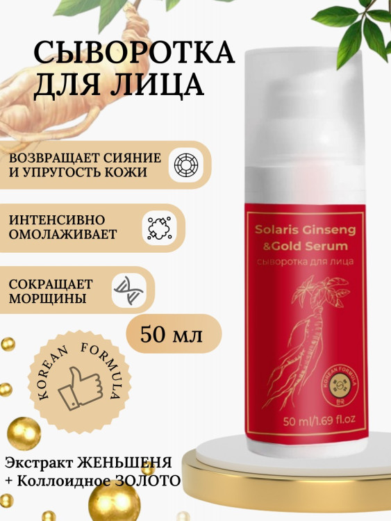 Сыворотка  для лица с корейским женьшенем и золотом 50 мл в Сургуте