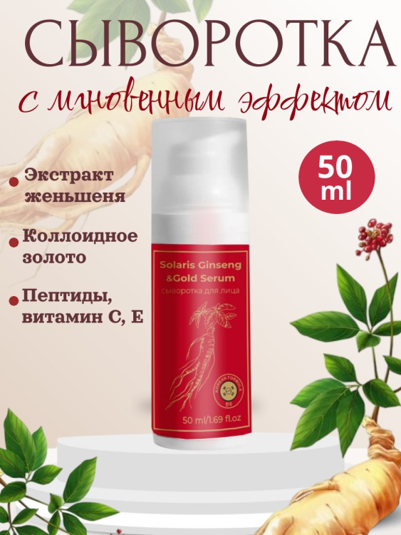 Сыворотка  для лица с корейским женьшенем и золотом 50 мл в Сургуте