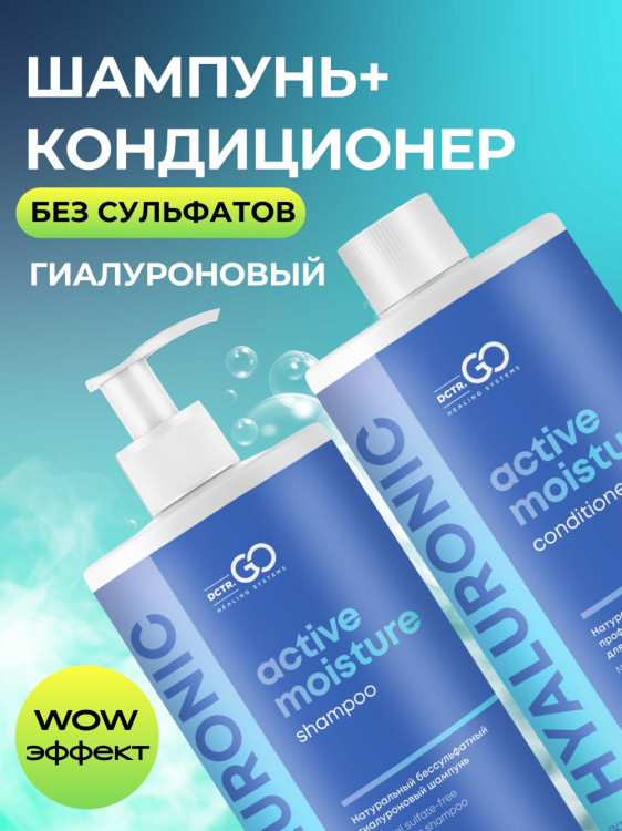 Dctr.Go. Набор шампунь и бальзам для волос с гиалуроновой кислотой 1000 мл+1000 мл в Сургуте